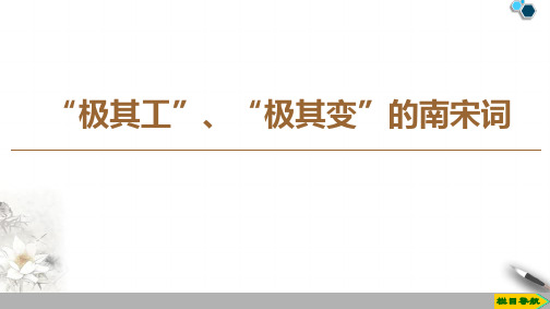 高中苏教版语文选修唐诗宋词选读“极其工”、“极其变”的南宋词课件PPT