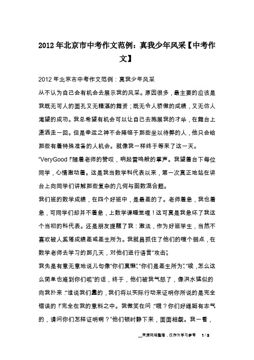 2012年北京市中考作文范例：真我少年风采【中考作文】