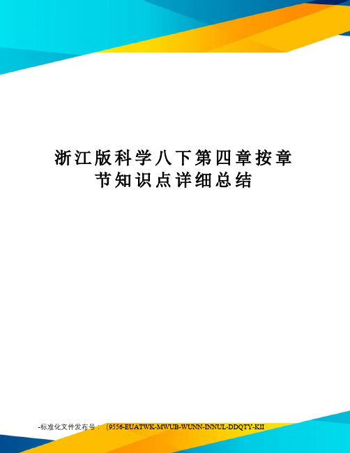 浙江版科学八下第四章按章节知识点详细总结