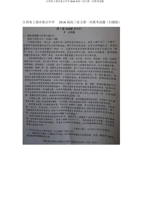 江西省上饶市重点中学2016届高三语文第一次联考试题