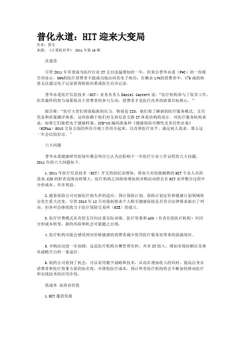 普化永道：HIT迎来大变局
