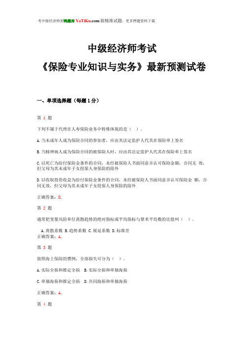 2015年中级经济师考试《保险专业知识与实务》最新预测试卷