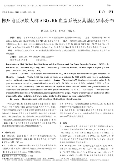 郴州地区汉族人群ABO_Rh血型系统及其基因频率分布