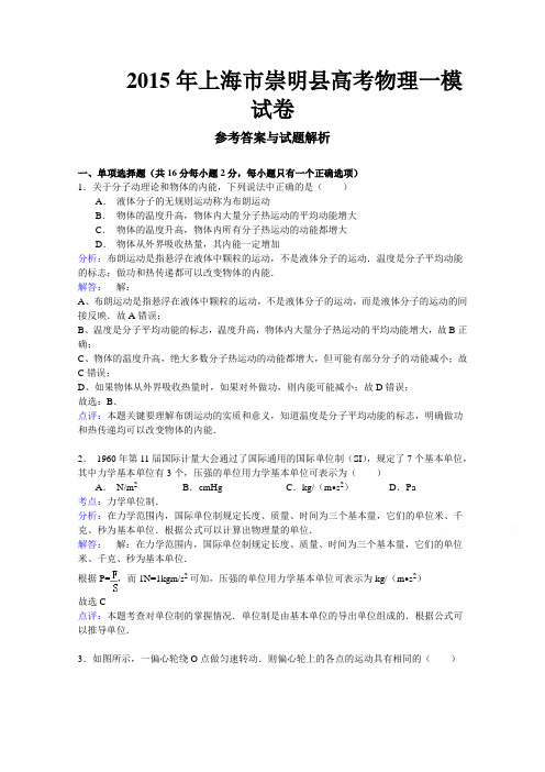 上海市崇明县2015届高三上学期期末考试(一模)物理试题Word版含解析