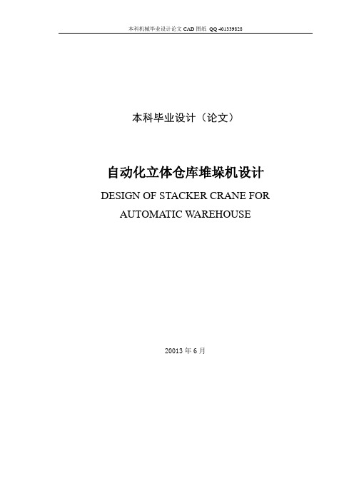 自动化立体仓库堆垛机毕业设计(机械CAD图纸)