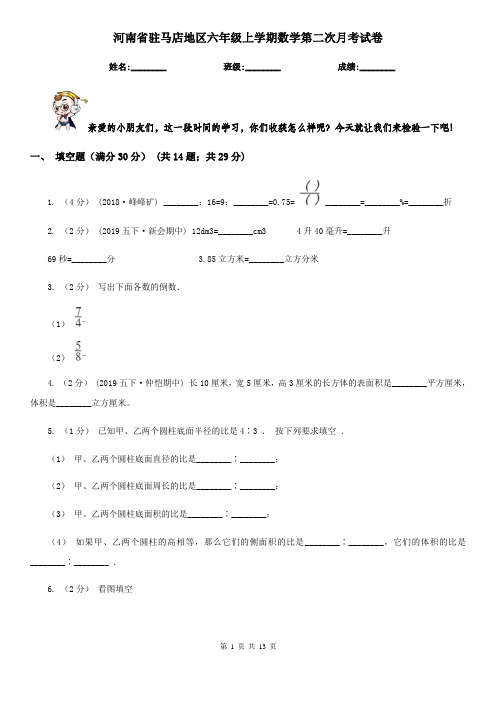 河南省驻马店地区六年级上学期数学第二次月考试卷