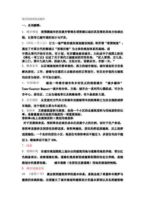 城市绿地规划题库