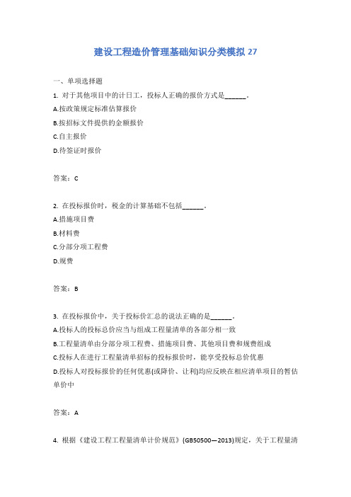 建设工程造价管理基础知识分类模拟27