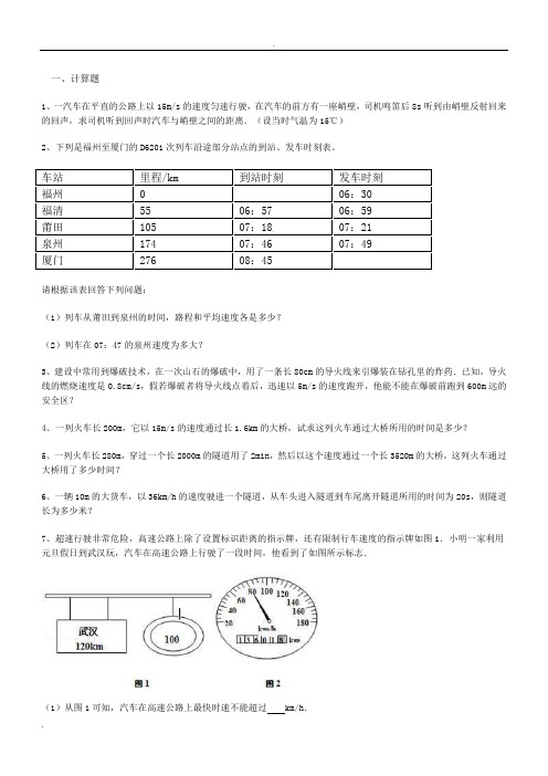 八年级物理上册第一章机械运动计算题专项练习