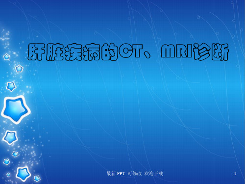 肝脏疾病的CT、MRI诊断)精品课件