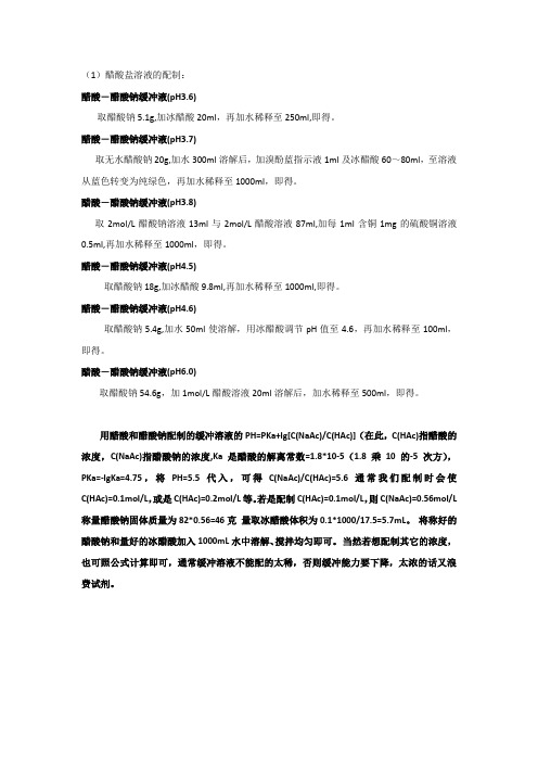 醋酸盐溶液的配制