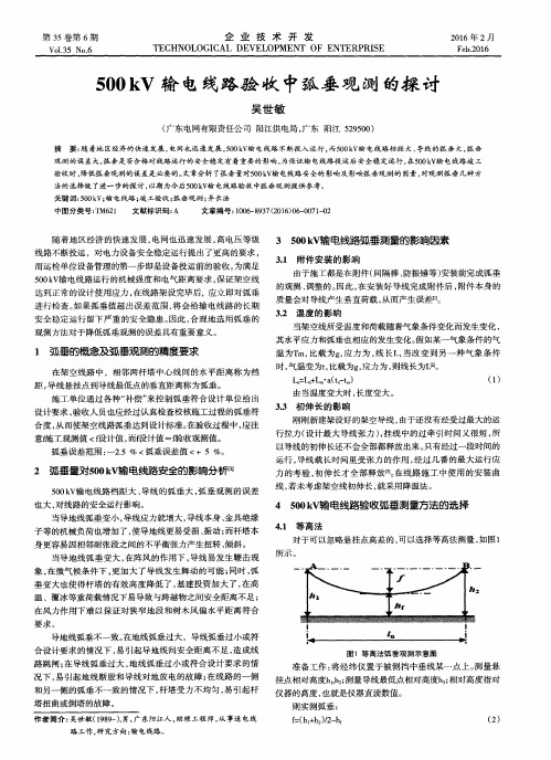 500kV输电线路验收中弧垂观测的探讨