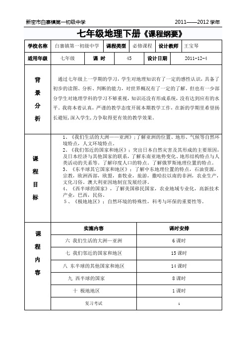七年级地理课程纲要