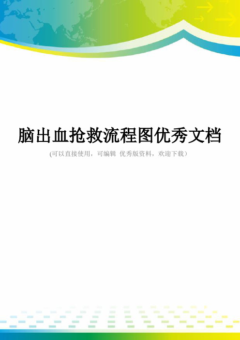 脑出血抢救流程图优秀文档