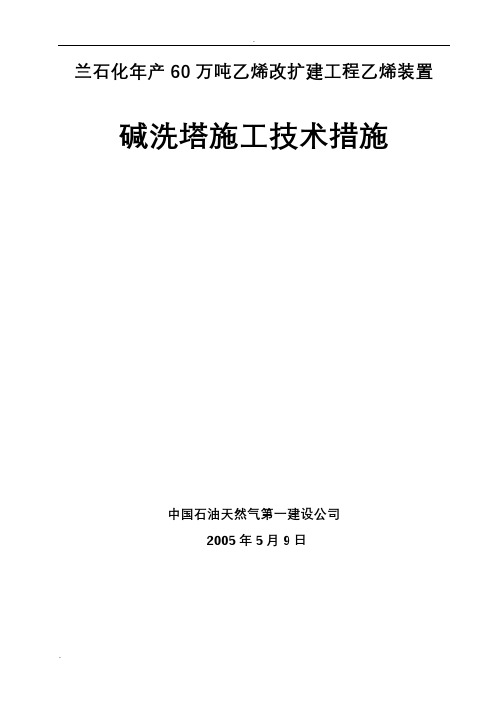碱洗塔施工方案
