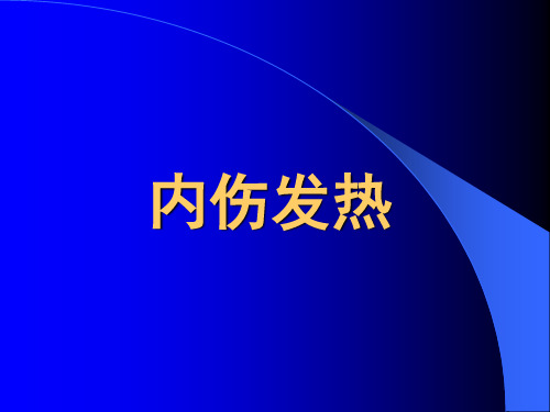 6.内伤发热