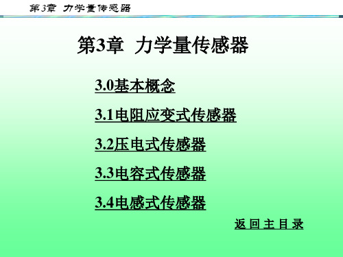 传感器与信号检测技术课件 (共8章)第3章 力学量传感器