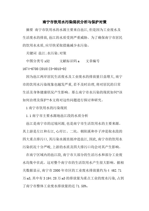 南宁市饮用水污染现状分析与保护对策