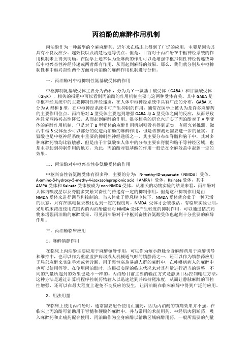 丙泊酚的麻醉作用机制