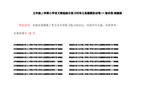 五年级上学期小学语文精选综合复习四单元真题模拟试卷(16套试卷)部编版