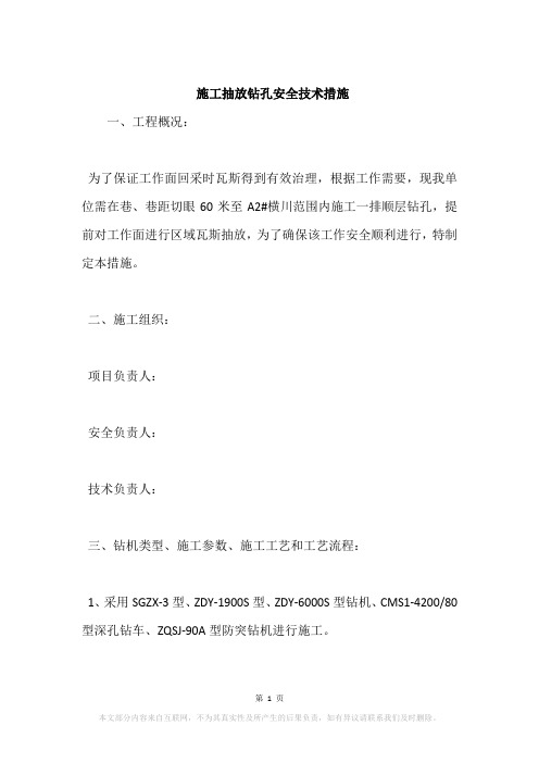 施工抽放钻孔安全技术措施