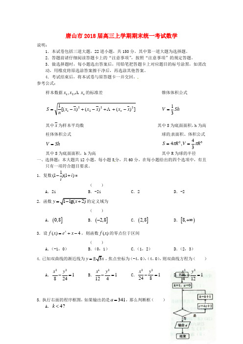 最新-解析河北省唐山市2018届高三数学上学期期末统一