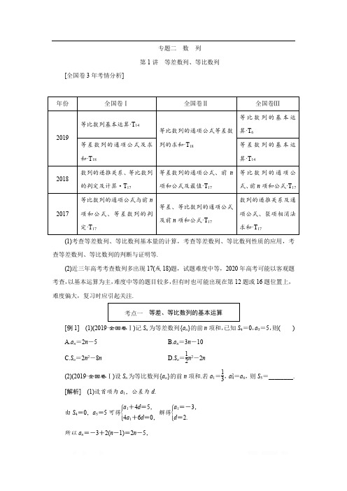 2020版高考数学二轮复习分层设计(全国通用)第二层提升篇：讲义 专题二第1讲 等差数列、等比数列