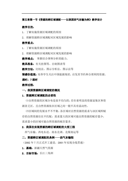 人教版高中地理必修3教案：5.1资源的跨区域调配—以我国西气东输为例