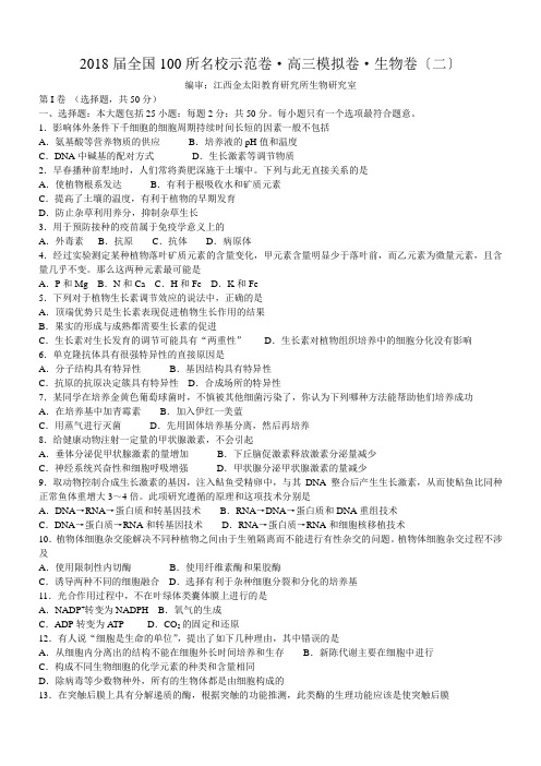 最新-2018届全国20180所名校示范卷·高三模拟卷·生物卷〔二〕 精品