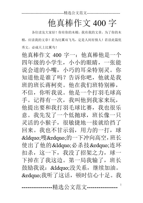 他真棒作文400字