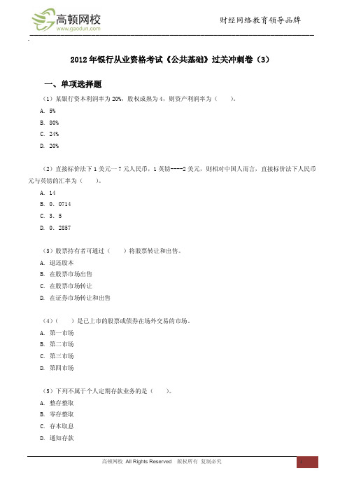 2012年银行从业资格考试《公共基础》过关冲刺卷(3)