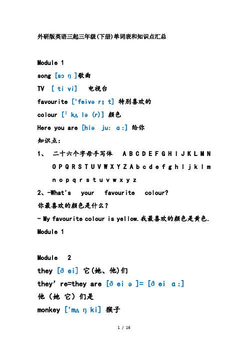 外研版英语三起三年级(下册)单词表和知识点汇总