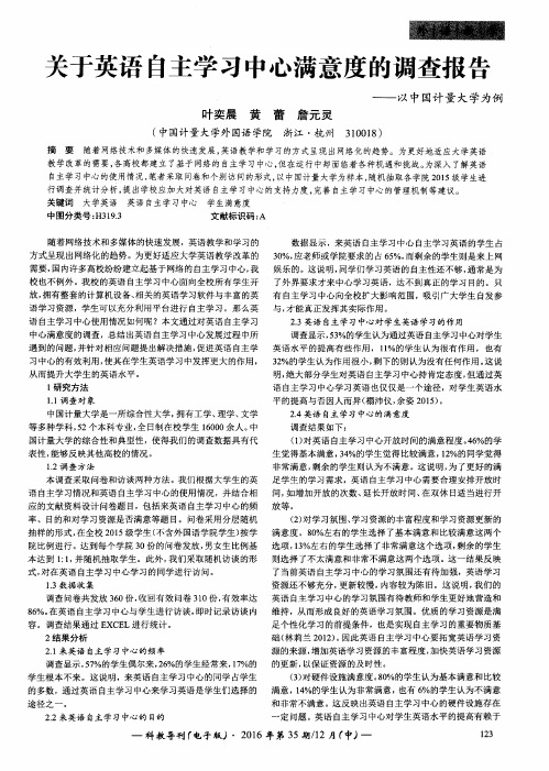 关于英语自主学习中心满意度的调查报告——以中国计量大学为例