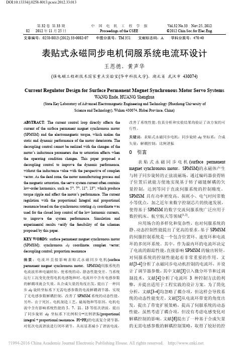 表贴式永磁同步电机伺服系统电流环设计_王恩德