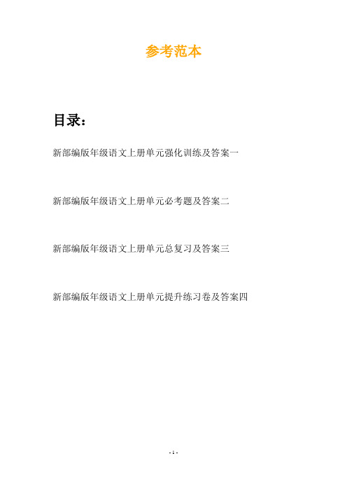 新部编版年级语文上册单元强化训练及答案(四篇)
