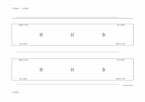 投标用标书密封条格式范本