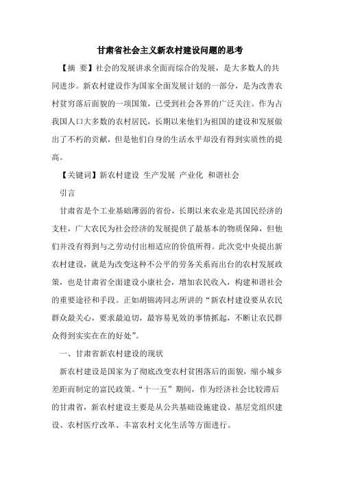 甘肃省社会主义新农村建设问题思考论文