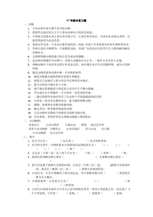 07年古生物学综合复习题