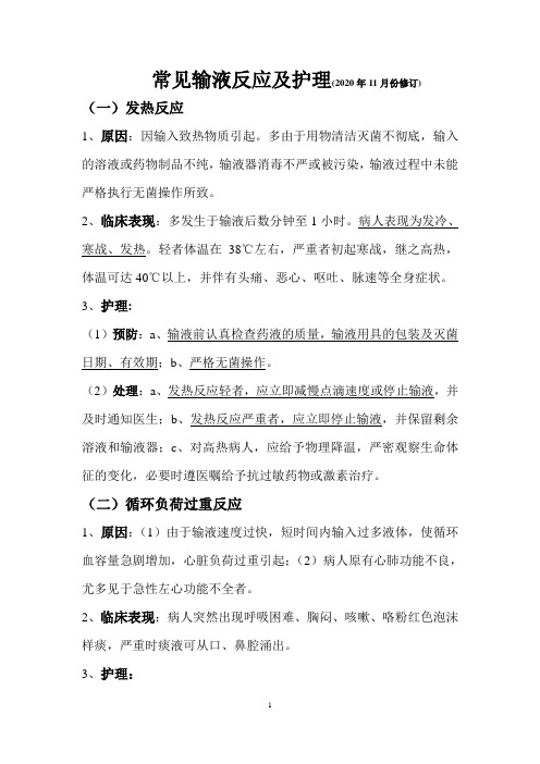 常见输液反应的预防、处理及护理