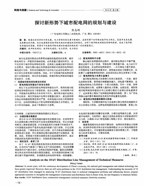 探讨新形势下城市配电网的规划与建设