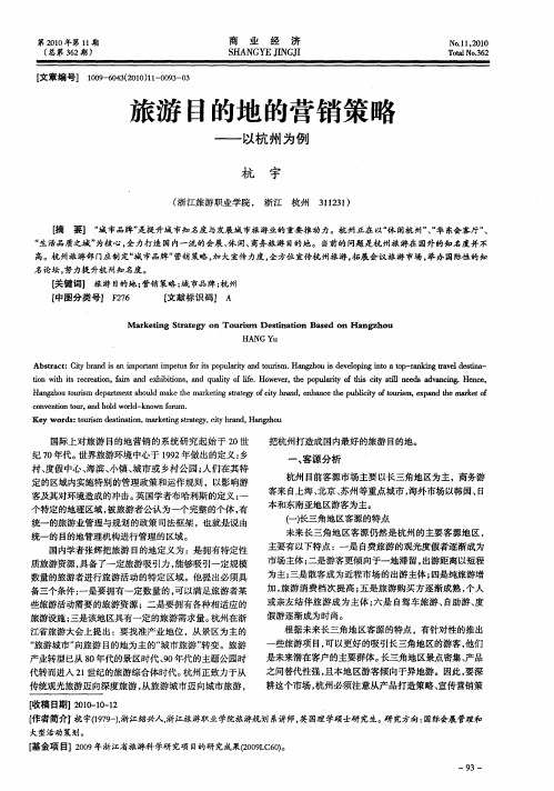 旅游目的地的营销策略——以杭州为例