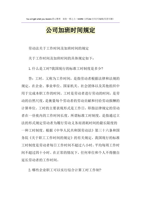 2021年公司加班时间规定