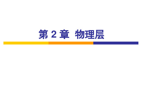 计算机网络—物理层