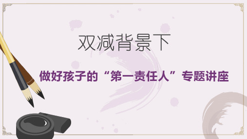 “双减”家长会家庭教育