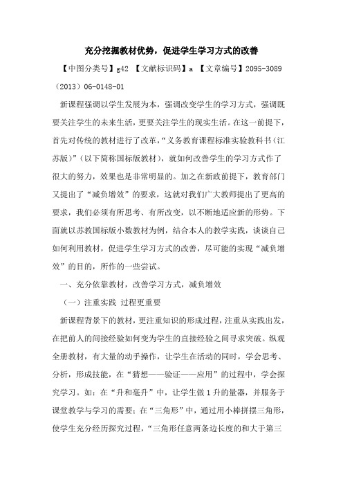 充分挖掘教材优势,促进学生学习方式的改善