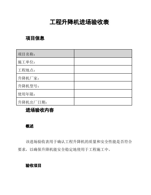 工程升降机进场验收表