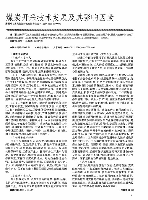 煤炭开采技术发展及其影响因素