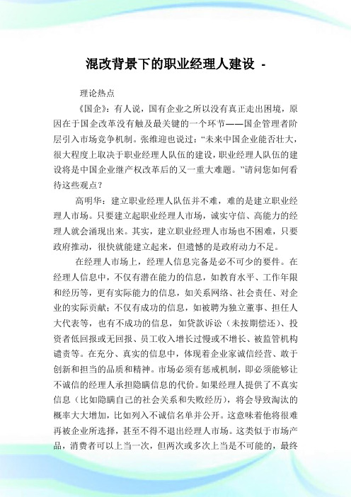 混改背景下的职业经理人建设.doc