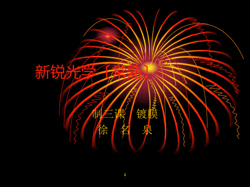 镀膜机教学课程ppt课件