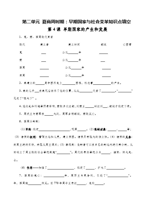 新人教部编版七年级历史上册全册知识点填空-第二单元 夏商周时期：早期国家与社会变革知识点填空